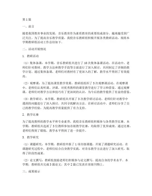 音乐教研组活动工作总结(3篇)