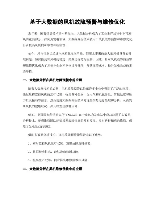 基于大数据的风机故障预警与维修优化
