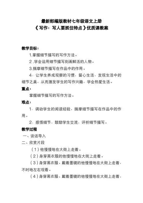 最新部编版教材七年级语文上册《写作：写人要抓住特点》优质课教案