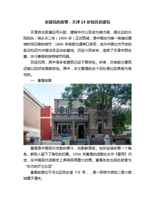老建筑的故事：天津14处知名老建筑