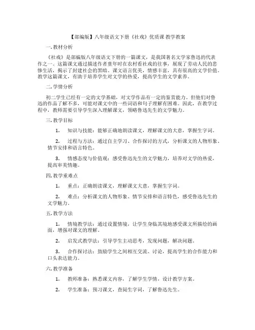 【部编版】八年级语文下册《社戏》优质课 教学教案