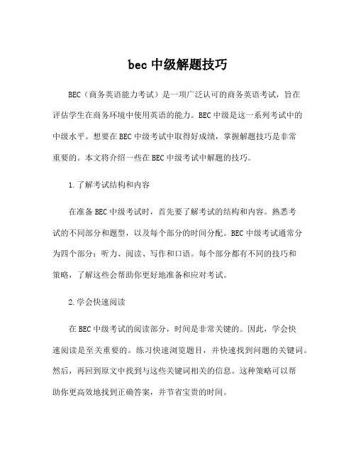 bec中级解题技巧