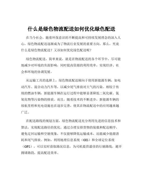 什么是绿色物流配送如何优化绿色配送