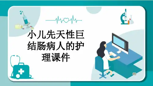 小儿先天性巨结肠病人的护理课件