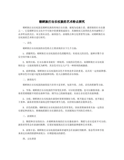 朝鲜族打击乐杖鼓的艺术特点探究