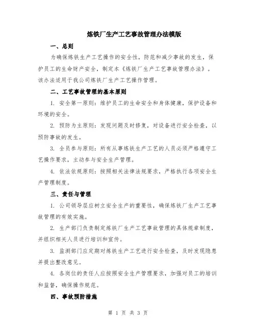 炼铁厂生产工艺事故管理办法模版