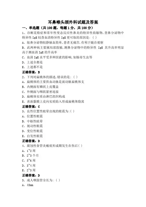 耳鼻喉头颈外科试题及答案
