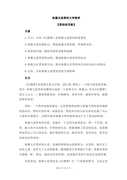 林黛玉进贾府文学短评