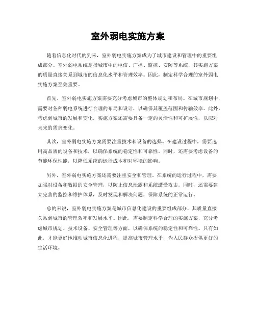 室外弱电实施方案