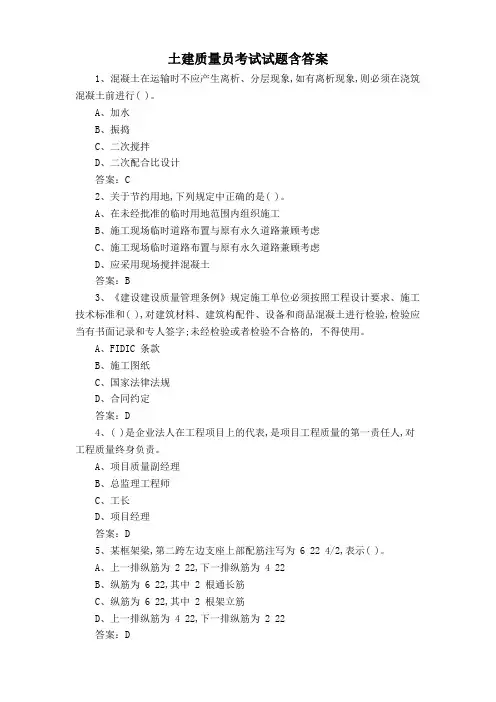土建质量员考试试题含答案