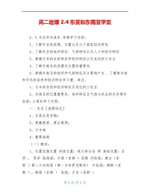 高二地理 2.4 东亚和东南亚学案