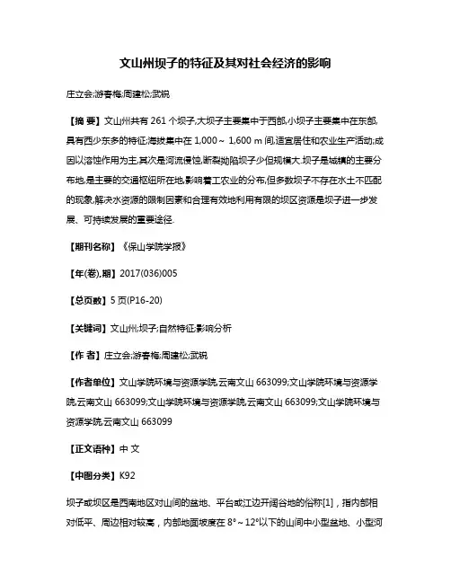文山州坝子的特征及其对社会经济的影响