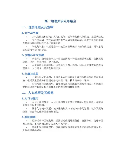 高一地理知识点总结全