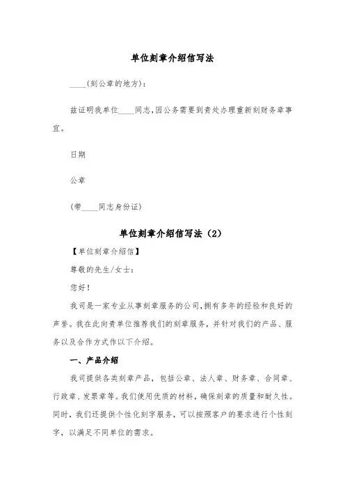 单位刻章介绍信写法（2篇）
