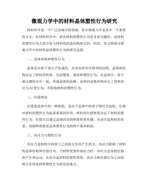 微观力学中的材料晶体塑性行为研究