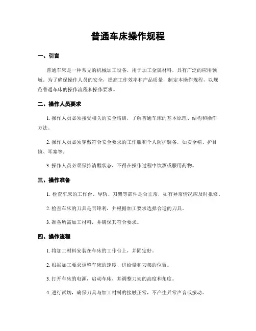 普通车床操作规程