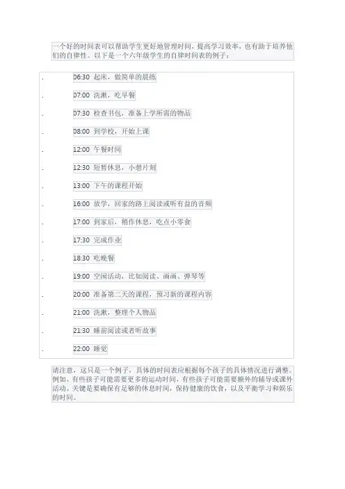 六年级学生自律时间表