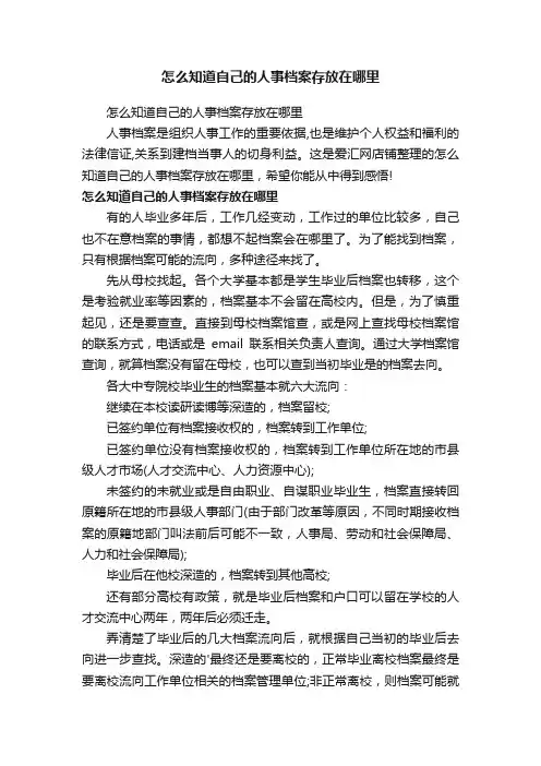 怎么知道自己的人事档案存放在哪里