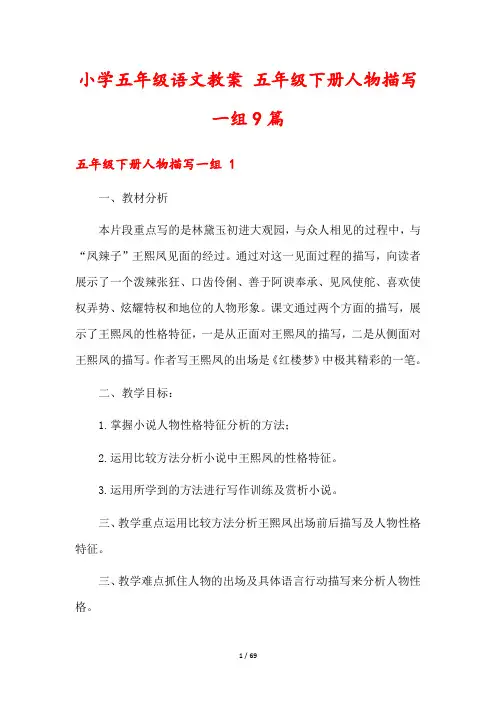 小学五年级语文教案 五年级下册人物描写一组9篇