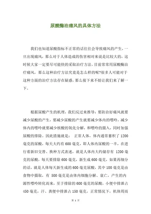 尿酸酶治痛风的具体方法