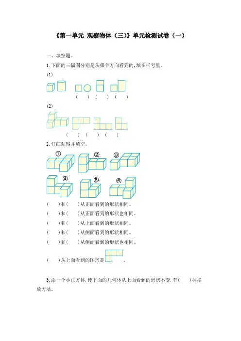 《第一单元 观察物体(三)》单元检测试卷(四套)