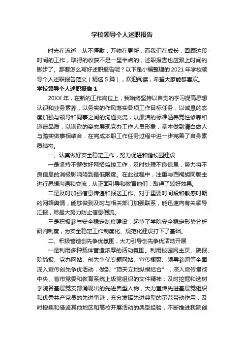 2021年学校领导个人述职报告范文（精选5篇）