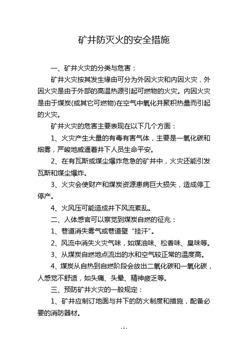 矿井防灭火的安全措施