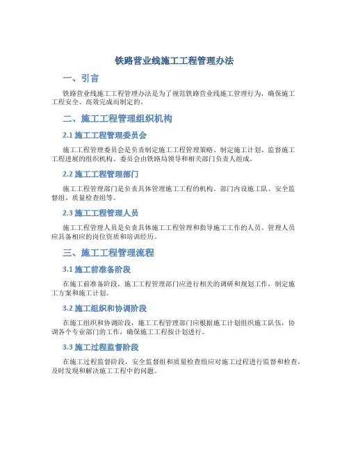 铁路营业线施工工程管理办法