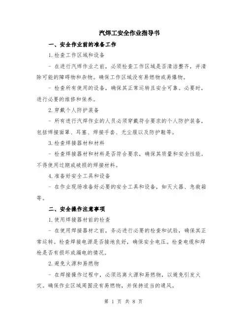汽焊工安全作业指导书（3篇）