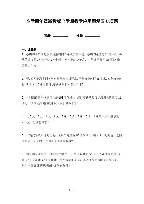 小学四年级浙教版上学期数学应用题复习专项题