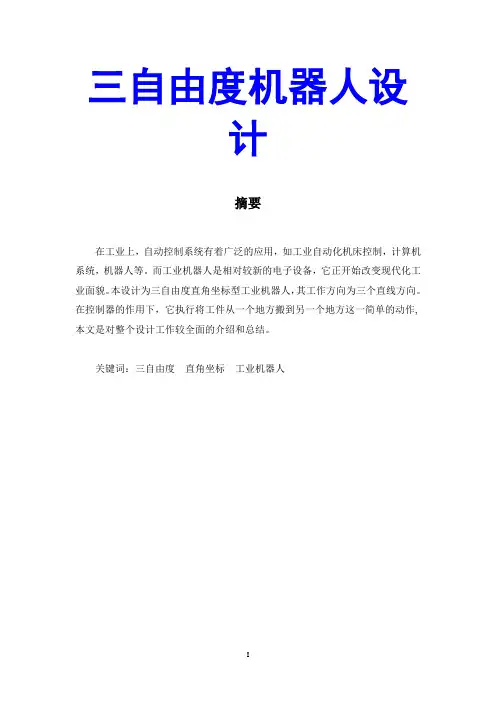 三自由度机器人设计