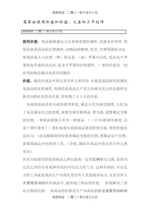 商品的使用价值和价值