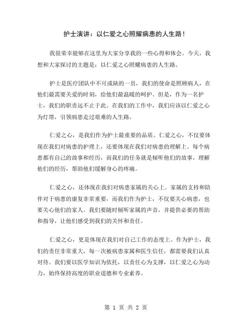 护士演讲：以仁爱之心照耀病患的人生路