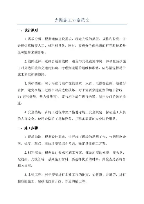 光缆施工方案范文
