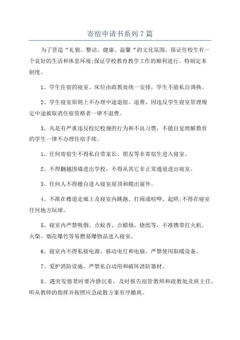 寄宿申请书系列7篇