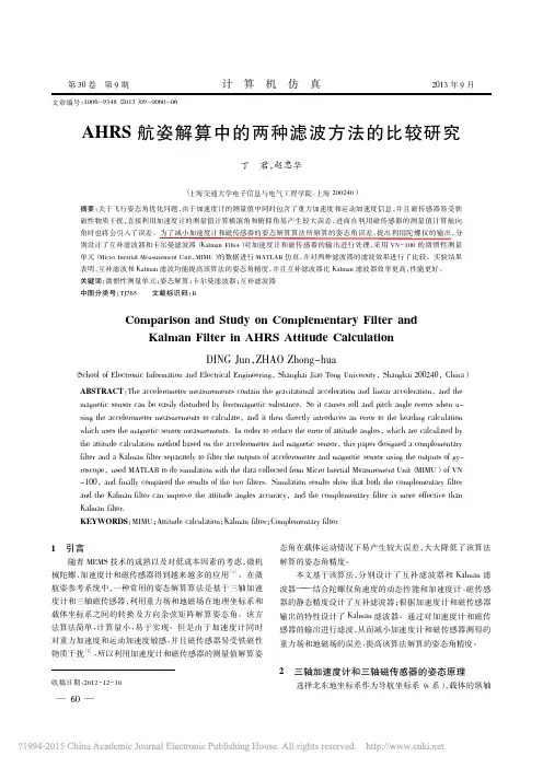 AHRS航姿解算中的两种滤波方法的比较研究_丁君