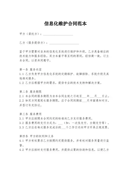 信息化维护合同范本