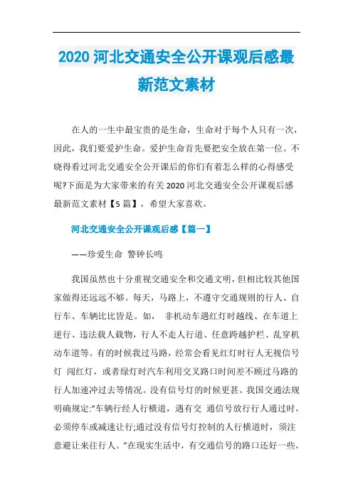 2020河北交通安全公开课观后感最新范文素材