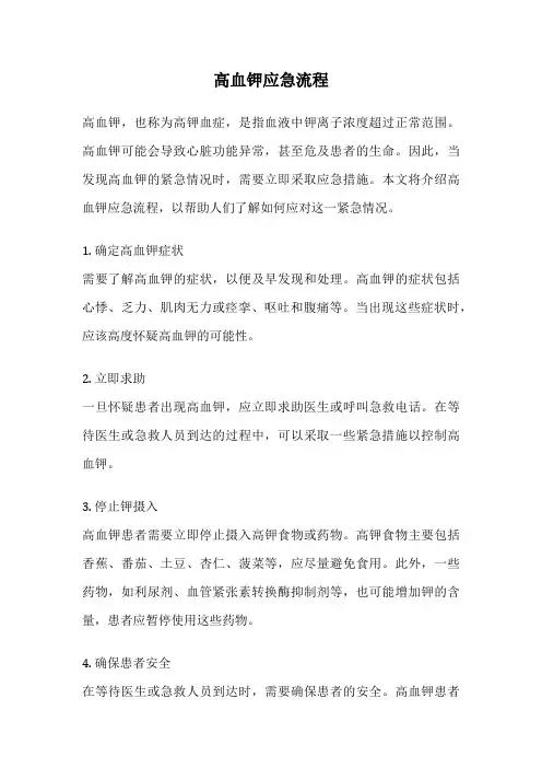 高血钾应急流程