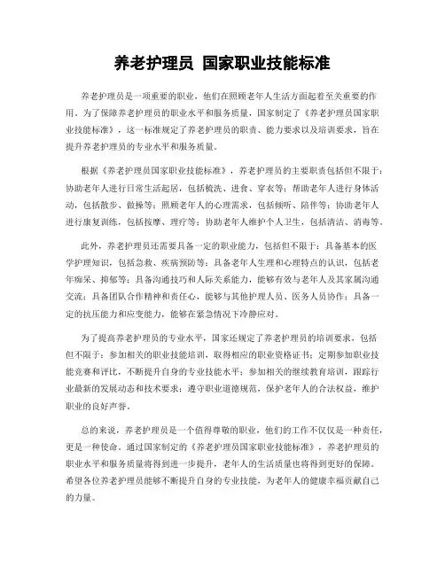 养老护理员 国家职业技能标准