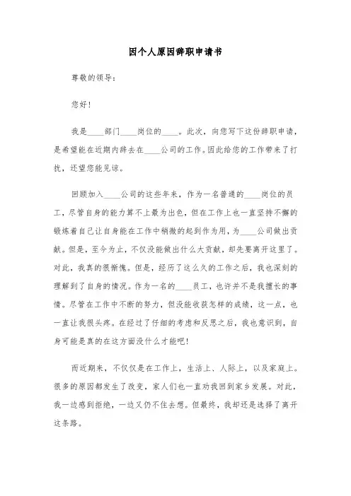 因个人原因辞职申请书（五篇）