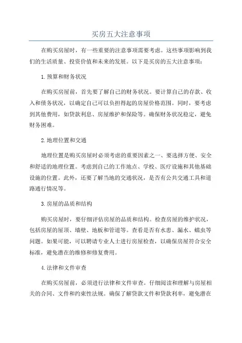 买房五大注意事项