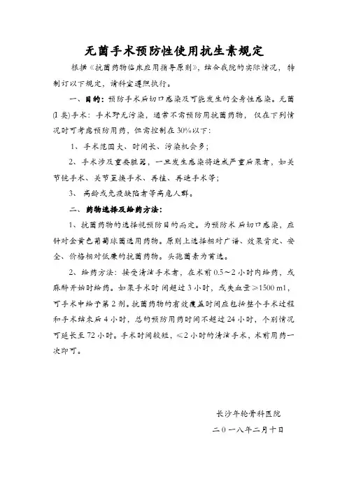 无菌手术围手术期预防性抗生素使用规定