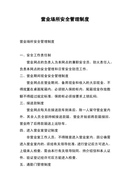 营业场所安全管理制度
