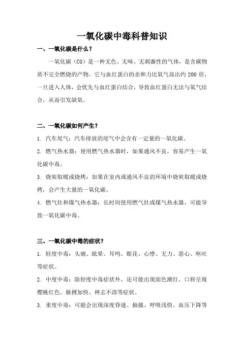一氧化碳中毒科普知识