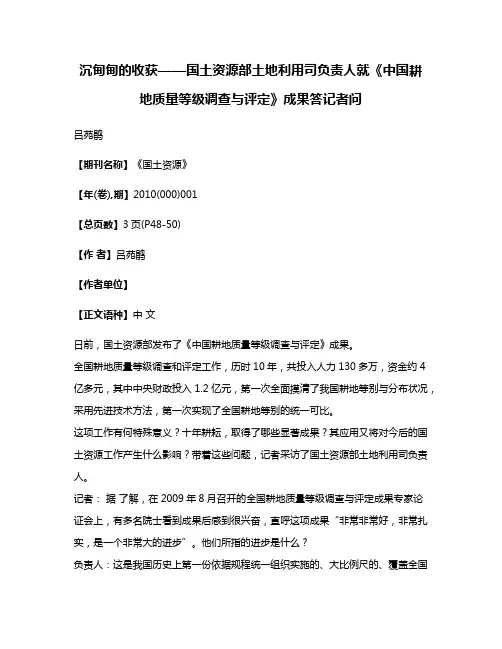 沉甸甸的收获——国土资源部土地利用司负责人就《中国耕地质量等级调查与评定》成果答记者问