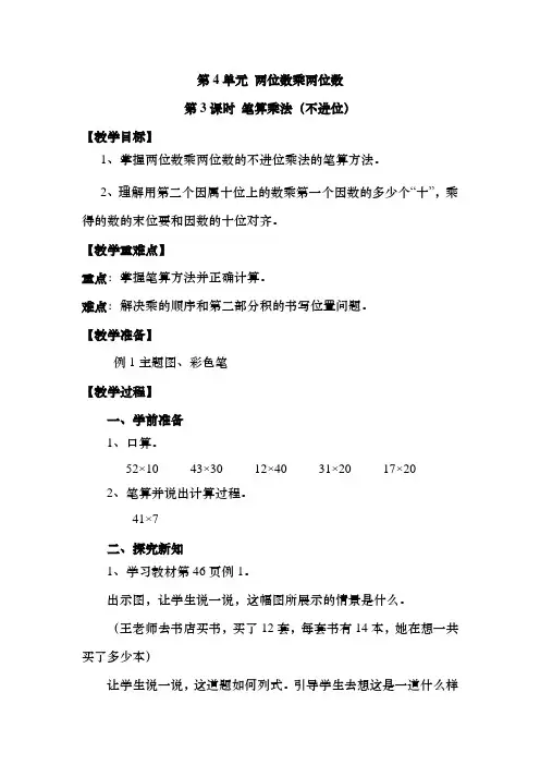 三年级数学下册第四单元《笔算乘法(不进位)》教案