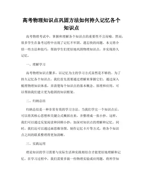 高考物理知识点巩固方法如何持久记忆各个知识点