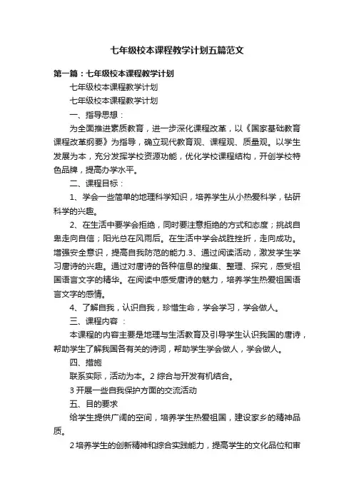 七年级校本课程教学计划五篇范文