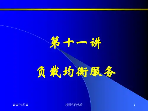 第十一讲 负载均衡服务.ppt